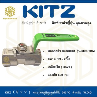 บอลวาล์ว สแตนเลส KITZ รุ่น 600UTKM 1/4 - 1 นิ้ว