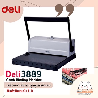 เครื่องเจาะสันกระดูกงูและเข้าเล่ม Deli 3889 Comb Binding Machine รับประกัน 1 ปี