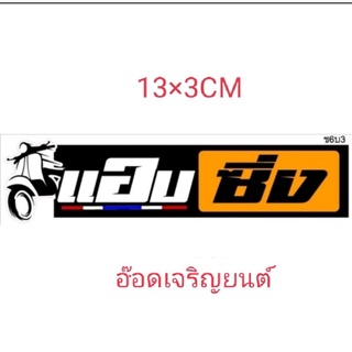 สติ๊กเกอร์งานอิ้งค์ แอบซิ่ง ขนาด13×3ซม.