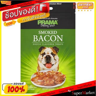 🔥ยอดนิยม!! พราม่า เดลิคาซี่ สแน็ค สโมคเบคอน ขนมขบเคี้ยวสำหรับสุนัข 70กรัม Prama Delicacy Snack Smoked Bacon Dog Treats 7