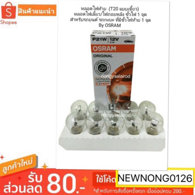 หลอดไฟท้าย  (T20 แบบเขี้ยว) เป็นหลอดไฟเลี้ยว/ไฟถอยหลัง ขั้วไฟ 1 จุดสำหรับรถยนต์ รถกระบะ ที่มีขั้วไฟท