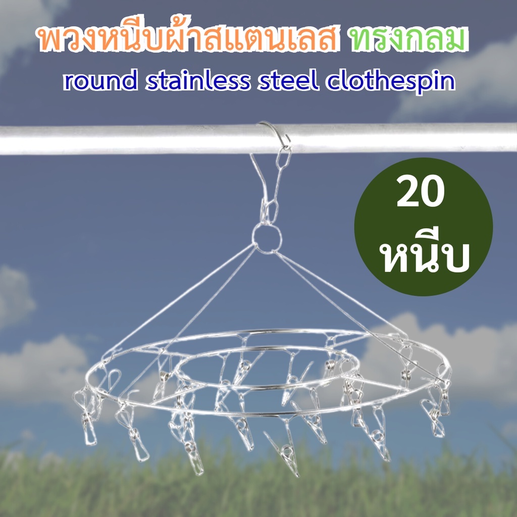 พวงหนีบผ้าสแตนเลส ที่ตากชุดชั้นใน แบบกลม 20 หนีบ พร้อมส่งจากไทย