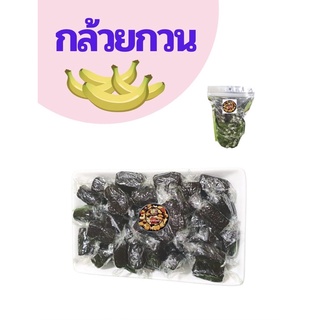 กล้วยกวน 100 กรัม 200 กรัม 500 กรัม