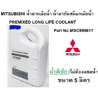 ราคาMITSUBISHI น้ำยาหม้อน้ำ น้ำยาหล่อเย็น (น้ำสีเขียว) Pre-Mixed Long Life Coolant 5 ลิตร Part No MSC99061T
