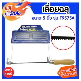 **ส่งฟรี** เลื่อยฉลุ ขนาด 5 นิ้ว รุ่น T975A ใบเลื่อยมีความคมเป็นพิเศษ ให้ผิวงานที่เนียนละเอียด ด้ามจับกระชับมือ