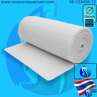 (ราคาต่อเมตร) SeaSun Micro Fiber Filter Pad 800 micron ใยแก้ว ใยกรอง ใยสังเคราะห์ กรองน้ำ กรองอากาศ กรองเสียง