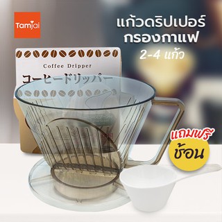 แก้วดริปเปอร์ สำหรับใส่ฟิลเตอร์กรองกาแฟ 2-4แผ่น แถมฟรีช้อน