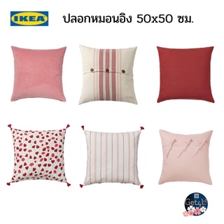 IKEA ปลอกหมอนอิง, ขาว/แดง ,แดงอมน้ำตาล, ชมพูอ่อน ,ชมพู ,ชมพูขาว 50x50 ซม. อิเกียแท้พร้อมส่ง