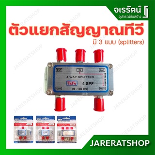 สปลิตเตอร์ ตัวแยกสัญญาณทีวี - อุปกรณ์แยกสัญญาณทีวี (splitters) สปินเตอร์ สปริตเตอร์ แยกสัญญาณ