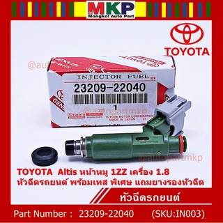 (ราคา /1 ชิ้น) หัวฉีดใหม่แท้ พร้อมเทส TOYOTA  Altis หน้าหมู 1ZZ เครื่อง 1.8  แถมยางรอง 200/ชุด+แถมปลั๊กหัวฉีดของใหม่