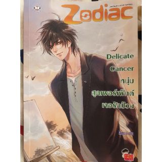 นิยายมือสอง Set Zodiac : Delicate Cancer หนุ่มสุดเพอร์เฟ็กต์เจอรักป่วน