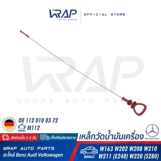 ⭐ BENZ ⭐ เหล็กวัดน้ำมันเครื่อง แท้ | เบนซ์ เครื่อง M112 รุ่น W163 W202 W208 W210 W211 E240 W220 S280 | OE 112 010 03 72