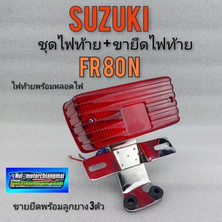 ไฟท้าย ขายึด ไฟท้าย fr80 ชุดไฟท้าย ขายึดไฟท้าย suzuki fr80 ชุบ เหล็กยึดไฟท้าย suzuki fr80 *มีตัวเลือก*