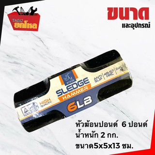 หัวฆ้อนปอนด์ 6 ปอนด์ ตราแรด ค้อนทุบกระจกค้อนปอนด์ ค้อนทุบคอนกรีต ฆ้อนเอนกประสงค์ ค้อนทุบหิน