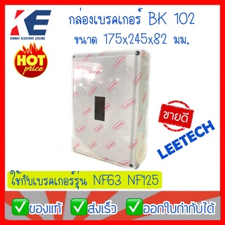 กล่องเบรคเกอร์ กล่องเบรกเกอร์ กล่องใส่เบรคเกอร์ รุ่น BK102 ใช้กับเบรคเกอร์ รุ่นNF63 NF125 สีเทาอ่อน ลีเทค LEETECH