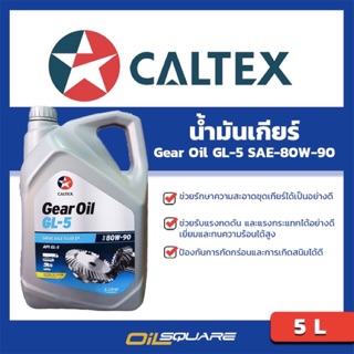 น้ำมันเกียร์และเฟือง Caltex Gear Oil GL5 SAE80W-90 Packed 5 Lites l oilsqaure