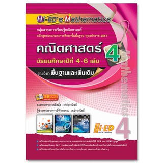 Hi-EDs Mathematics คณิตศาสตร์ ม.4-6 เล่ม 4 (พื้นฐาน &amp; เพิ่มเติม) หลักสูตรแกนกลาง 2551