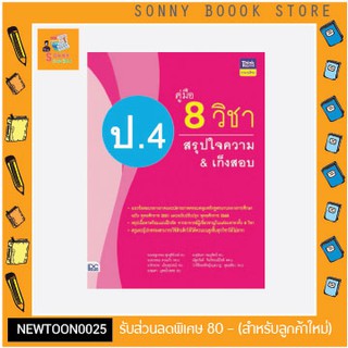 A -หนังสือ คู่มือ 8 วิชา ป.4 สรุปใจความ &amp; เก็งสอบ