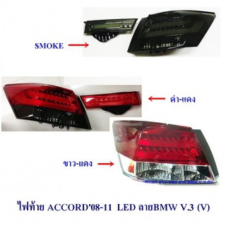 ไฟท้าย HONDA ACCORD 2008-2012 ลาย BMW V.3 (V) ฮอนด้า แอคอร์ด 2008-2012