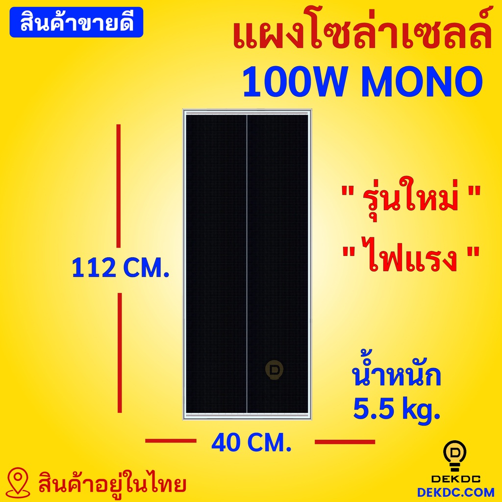 แผงโซล่าเซลล์ 100W Mono ราคาถูก มีสายพร้อมหัว mc4 หลังแผง โซล่าเซลล์ 100W โมโน พร้อมส่ง สินค้าอยู่ในไทย
