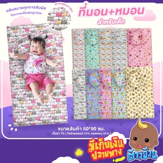 ที่นอนพร้อมหมอนหลุมสำหรับเด็กทารก ขนาด50x90ซม. เนื้อผ้าTC สัมผัสเนียนนุ่มให้ลูกน้อยนอนหลับสบาย ถอดซักทำความสะอาดได้