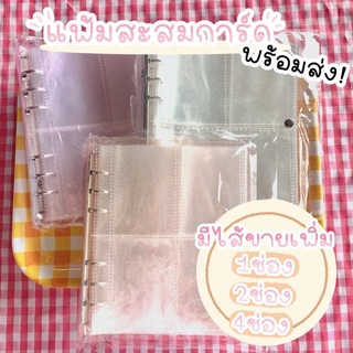 (พร้อมส่ง) (A6) ไส้แฟ้มขายแยก 1ช่อง/2ช่อง/4ช่อง