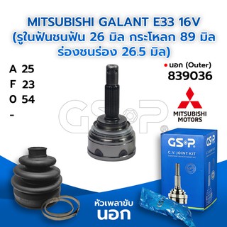 GSP หัวเพลาขับนอก MITSUBISHI GALANT E33 16V (รูในฟันชนฟัน 26 มิล กระโหลก 89 มิล ร่องชนร่อง 26.5 มิล) (25-23-54) (839036)