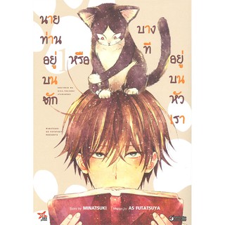 หนังสือการ์ตูน นายท่านอยู่บนตักหรือบางทีอยู่บนหัวเรา (แยกเล่ม1-ล่าสุด)