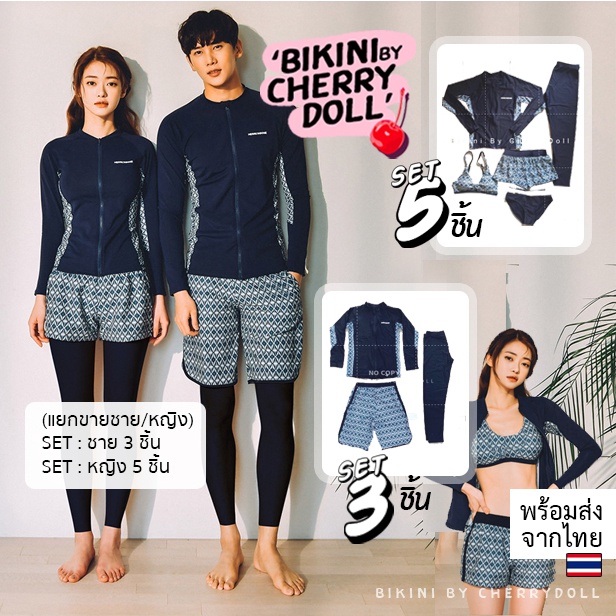 𝑪𝒉𝒆𝒓𝒓𝒚𝑫𝒐𝒍𝒍 {M-3XL}พร้อมส่ง ชุดว่ายน้ำคู่รัก(ญ.5/ช.3ชิ้น)แขนยาวขายาว กันแดด ใส่ดำน้ำ~