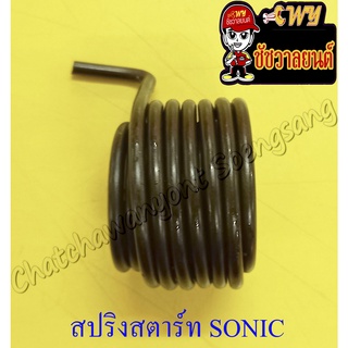 สปริงแกนสตาร์ท SONIC (10821)