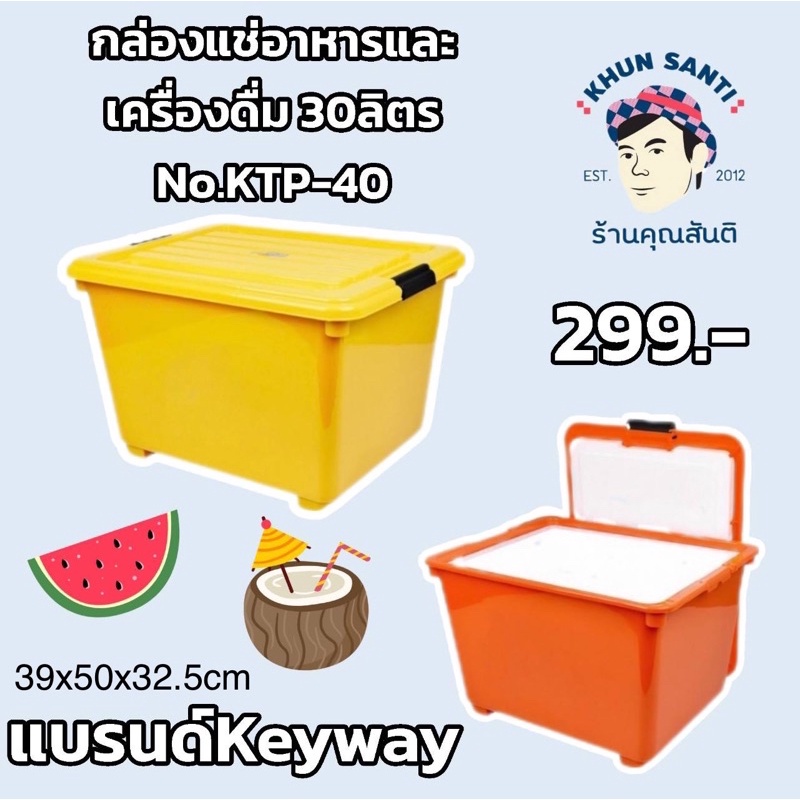กล่องแช่อาหาร 23 ลิตร KTP-40 แช่เครื่องดื่ม อาหารสด