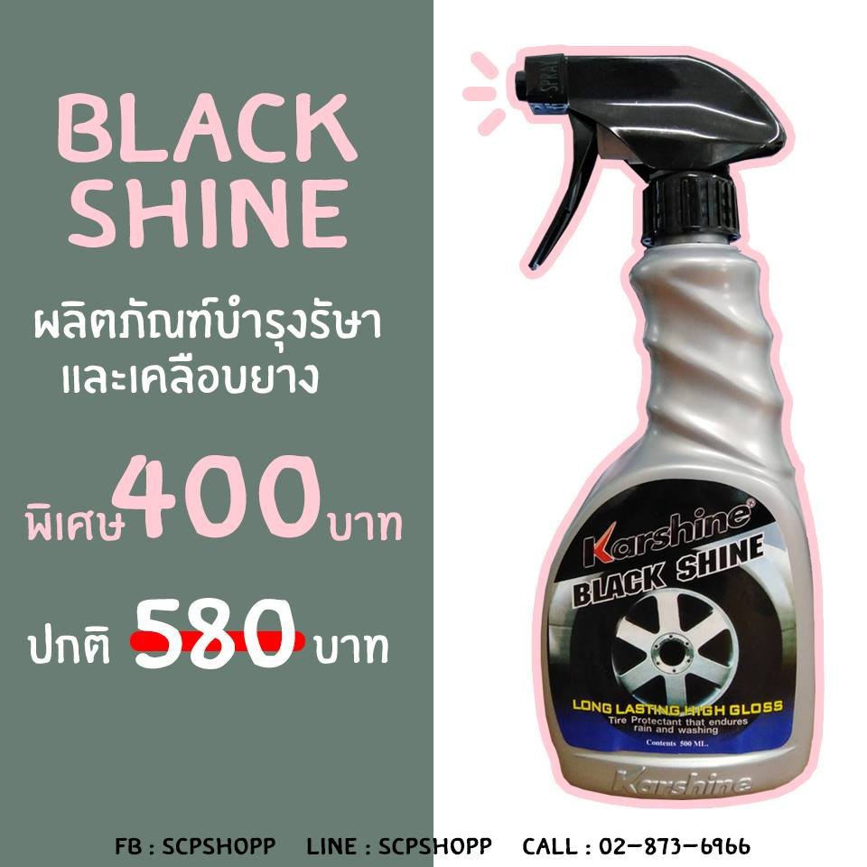 karshine Black Shine (Spray) ผลิตภัณฑ์เคลือบเงายางรถยนต์