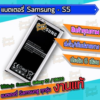 แบต , แบตเตอรี่ Samsung - Galaxy S5 / i9600