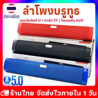 ใหม่【ของอยู่ไทย มีทุกสี ส่งเร็วมาก】ลำโพง Bluetooth A15 ลำโพงบรูทูธ เครื่องเสียง Sound bar 10 วัตต์ ราคาถูก!!!