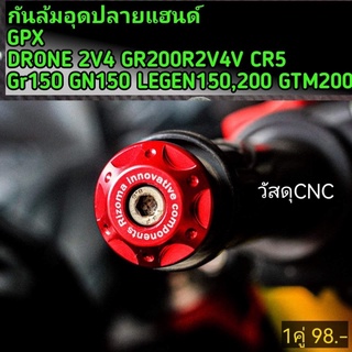 กันล้มอุดปลายแฮนด์​  GPX DRONE 2V4​ GR200R​2V4V​ CR5 Gr150 GN150 LEGEN​150,200 GTM200​