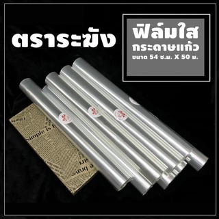 ฟิล์มใส ตราระฆัง ขนาด 54 ซ.ม. x 50 เมตร - กระดาษแก้ว ห่อช่อดอกไม้ (1 ม้วน)