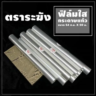ฟิล์มใส ตราระฆัง ขนาด 54 ซ.ม. x 50 เมตร - กระดาษแก้ว ห่อช่อดอกไม้ (1 ม้วน)