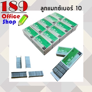 ลูกแม็ก Max ลวดเย็บกระดาษ ลูกแม็กซ์เบอร์ 10 (1 กล่อง) แม็กซ์ Staples *สินค้าพร้อมส่ง*