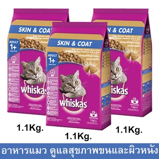 อาหารแมว วิสกัส Whiskas Skin &amp; Coat แบบเม็ด แมวอายุ1ปีขึ้นไป เพื่อสุขภาพขนและผิวหนังที่ดี รสไก่และปลาแซลมอน 1.1กก. 3ถุง