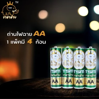 (60ก้อน) ถ่านไฟฉายAA ราชาช้าง แท้ รุ่นTSM-2A60 บรรจุ 15แพ็ค/กล่อง ถ่านนาฬิกา ถ่าน(60ก้อน/1กล่อง)