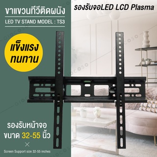 TV Stand ขายึดทีวี ขายึดโทรทัศน์ ยึดกำแพง ติดผนัง รุ่นTS3 (ขนาด32-55นิ้ว รองรับจอLED LCD Plasma) ขาแขวนทีวีติดผนัง