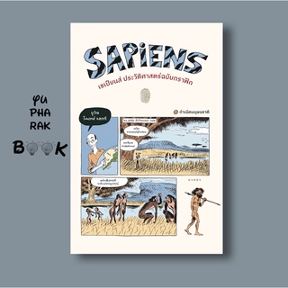 แหล่งขายและราคาหนังสือเซเปียนส์ ประวัติศาสตร์ฉบับกราฟิก Sapiens A Graphic History: The Birth of Humankindอาจถูกใจคุณ