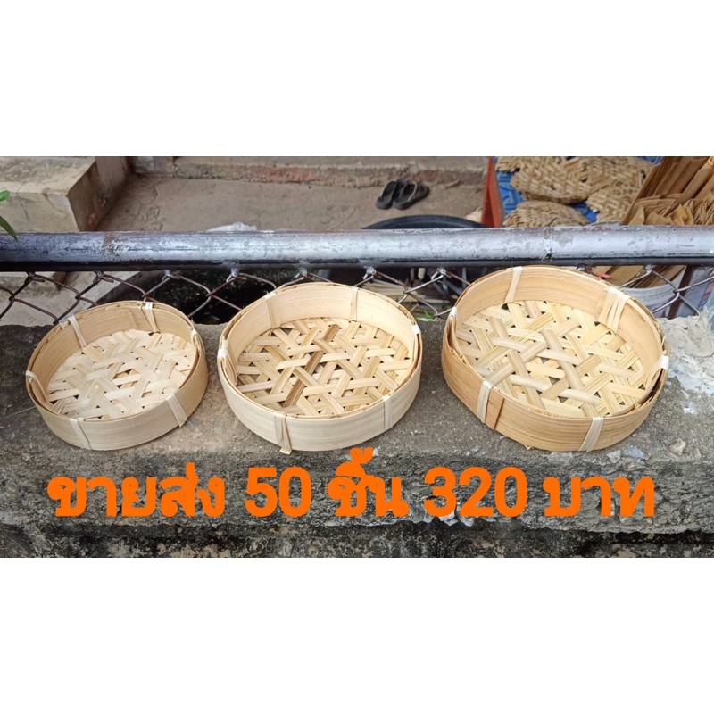 เข่งปลาทูไม้ไผ่ขนาด 5นิ้ว 6นิ้ว 7นิ้ว สานใหม่ทุกวันไร้สารเคมีปลอดสารพิษ ราคาถูกที่สุดสินค้าพร้อมส่งครับ 📦📦📦