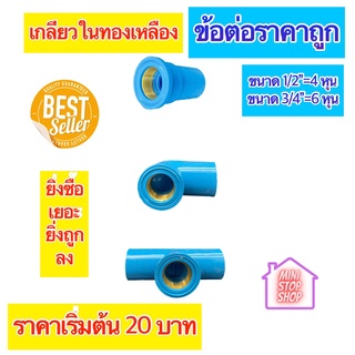 PVC ข้อต่อเกลียวในทองเหลืองรุ่นถูก มีขนาด 1/2"=4 หุน 3/4"=6 หุน และ 1 นิ้ว ใช้ได้งานประปาและงานเกษตร