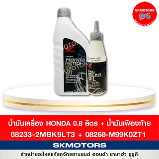 เซตน้ำมันเครื่อง ฮอนด้า HONDA PROTECH 0.8 ATฝาเทา เฟืองท้าย