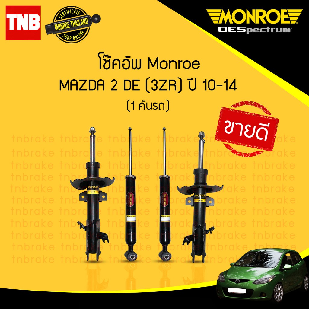 MONROE โช๊คอัพ MAZDA2 / FORD FIESTA ปี 2010-2014 OESPECTRUM มาสด้า 2 ฟอร์ด โช๊คเฟียสต้า โช้คอัพ