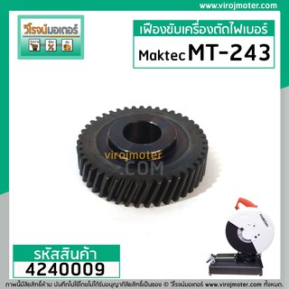 เฟืองเครื่องตัดไฟเบอร์ Maktec รุ่น MT243 Part No.20 ** Premium Grade A ** #4240009