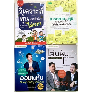 ออมในหุ้น​ Money Making Machine และหนังสือหุ้นอื่นๆ