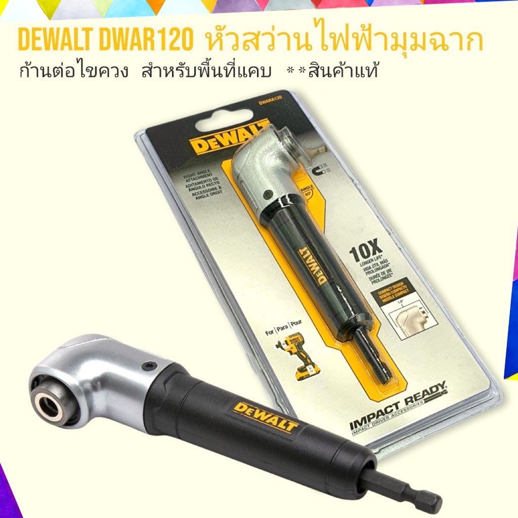 Dewalt หัวสว่านไฟฟ้ามุมฉาก รุ่น DWARA120 ก้านต่อไขควง **สินค้าแท้