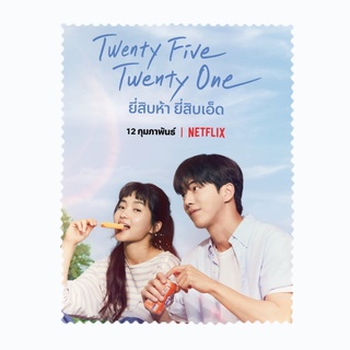 ผ้าเช็ดแว่นตา ผ้าเช็ดแว่น ผ้าเช็ดเลนส์ ผ้าเช็ดจอ Twenty five twenty one Nam Joo hyuk นัม จู-ฮย็อก Kim Tae ri คิมแทริ